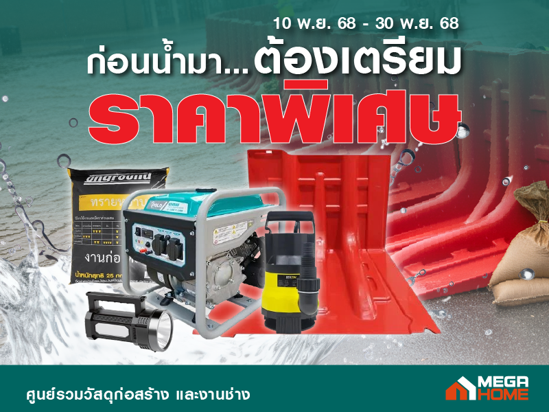 ก่อนน้ำมา ต้องเตรียม